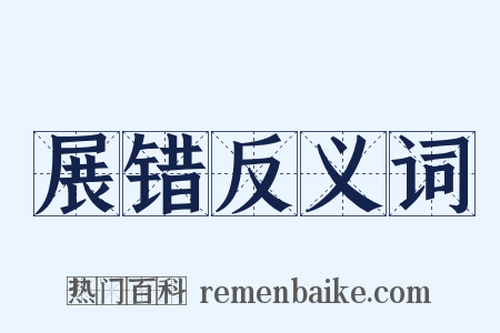 展错反义词是什么意思的图片
